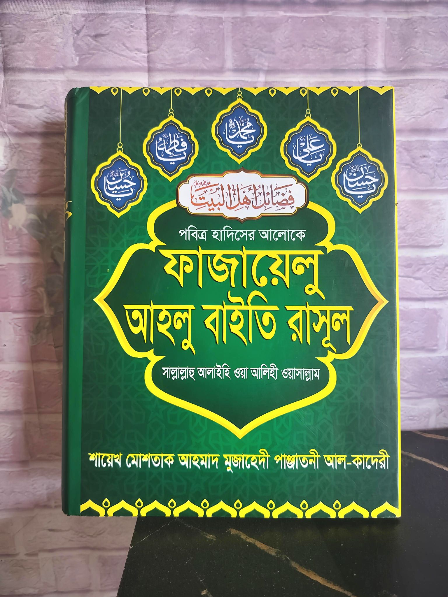 আহালুল বায়তু